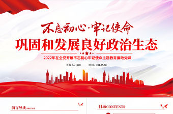 鞏固和發展良好政治生態PPT紅色黨政風2022年在全黨開展不忘初心牢記使命主題教育廉政黨課課件模板