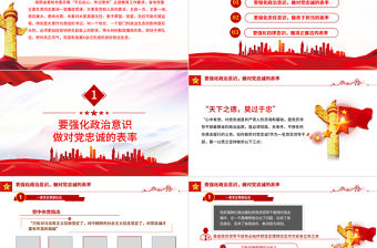 鞏固和發展良好政治生態PPT紅色黨政風2022年在全黨開展不忘初心牢記使命主題教育廉政黨課課件模板