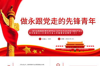 做永跟黨走的先鋒青年PPT各行業(yè)系統(tǒng)團員青年深學熱議總書記在慶祝中國共產(chǎn)主義青年團成立100周年大會上的重要講話精神專題課件模板