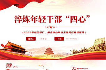 PPT極簡風2022年機關部門國企事業單位主題黨日黨課課件模板