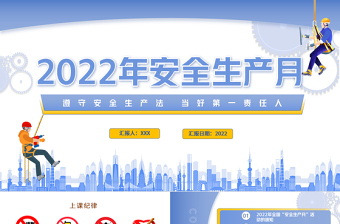 2022安全生產(chǎn)月PPT簡潔大氣遵守安全生產(chǎn)法當(dāng)好第一責(zé)任人企業(yè)安全生產(chǎn)專題課件