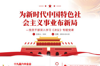 為新時(shí)代中國特色社會(huì)主義事業(yè)布新局PPT紅色精品黨員干部深入學(xué)習(xí)《決議》專題黨課課件