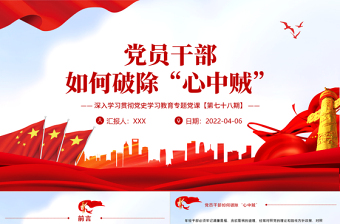 黨員干部如何破除“心中賊”PPT紅色大氣風(fēng)深入學(xué)習(xí)貫徹黨史學(xué)習(xí)教育專題黨課課件模板