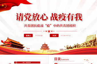 請黨放心戰(zhàn)疫有我PPT紅色黨政風戰(zhàn)疫中的共青團組織團委團支部團課課件