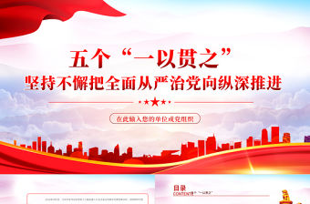 五個一以貫之堅持不懈把全面從嚴治黨向從縱深推進PPT紅色黨政風黨員干部學習輔導微黨課課件
