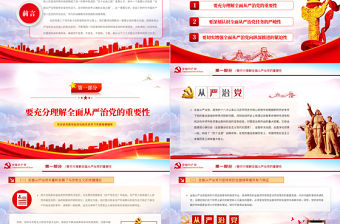 五個一以貫之堅持不懈把全面從嚴治黨向從縱深推進PPT紅色黨政風黨員干部學習輔導微黨課課件