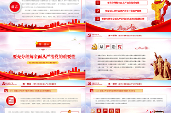 五個(gè)一以貫之堅(jiān)持不懈把全面從嚴(yán)治黨向從縱深推進(jìn)PPT紅色黨政風(fēng)黨員干部學(xué)習(xí)輔導(dǎo)微黨課課件