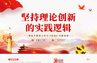 堅持理論創(chuàng)新的實踐邏輯PPT紅色精品黨員干部深入學(xué)習(xí)《決議》專題黨課