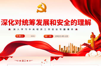 深化對統籌發展和安全的理解PPT紅色黨政風深入學習中央經濟工作會議專題黨課課件