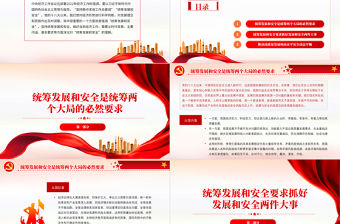 深化對統籌發展和安全的理解PPT紅色黨政風深入學習中央經濟工作會議專題黨課課件