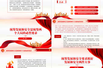 深化對統(tǒng)籌發(fā)展和安全的理解PPT紅色黨政風(fēng)深入學(xué)習(xí)中央經(jīng)濟工作會議專題黨課課件