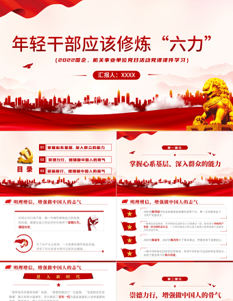年輕干部應該修煉六力PPT紅色黨政風2022機關事業(yè)單位黨日活動黨課課件模板