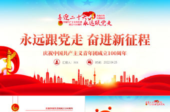 永遠跟黨走奮進新征程PPT大氣風慶祝中國共產主義青年團成立100周年專題黨課課件模板