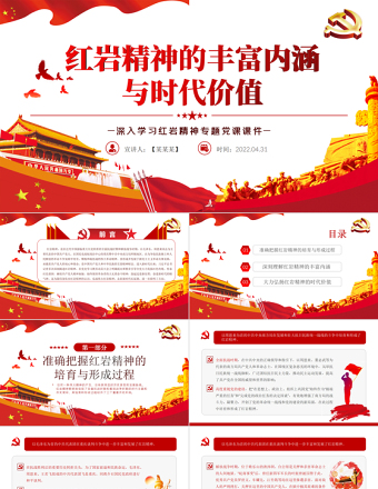 紅巖精神的豐富內(nèi)涵與時代價值PPT紅色精品深入學(xué)習(xí)紅巖精神專題黨課課件模板