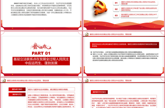 基層立法聯(lián)系點是新時代中國發(fā)展全過程人民民主的生動實踐PPT紅色黨政風深入學習中央人大工作會議專題黨課
