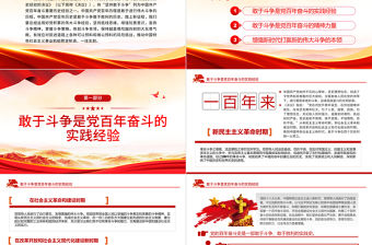 不斷奪取新時代偉大斗爭的新勝利PPT紅色大氣風黨員干部深入學習《決議》專題黨課課件