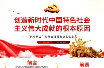 創造新時代中國特色社會主義偉大成就的根本原因PPT深入學習“兩個確立”的確立過程及決定性意義專題黨課