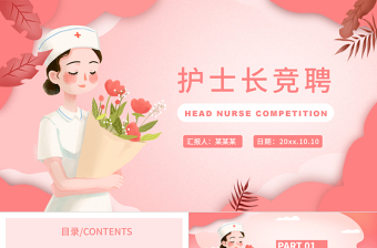 2022護士長競聘PPT創(chuàng)意簡約風完整框架內容競聘專用PPT