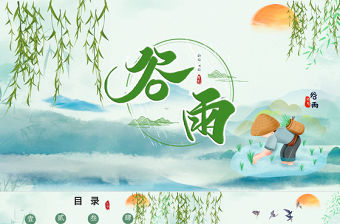 清新簡約卡通手繪傳統節日谷雨節介紹PPT