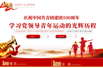 學(xué)習(xí)黨領(lǐng)導(dǎo)青年運動的光輝歷程PPT紅色大氣風(fēng)中國共產(chǎn)黨建黨一百周年系列專題黨課課件模板下載