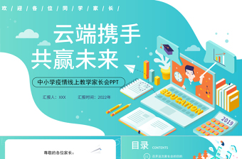 2022云端攜手共贏未來PPT黑板風(fēng)2022年中小學(xué)疫情線上教學(xué)家長會(huì)課件模板