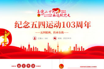 紀念五四運動103周年PPT紅色黨政風五四精神傳承你我專題黨課課件模板