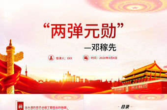 兩彈元勛鄧稼先PPT弘揚科學家精神傳承兩彈一星精神鄧稼先介紹課件