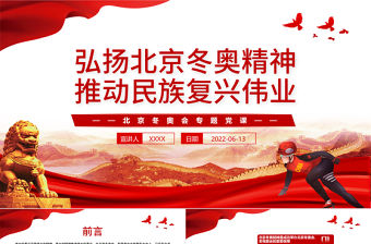弘揚北京冬奧精神推動民族復興偉業PPT紅色黨政風北京冬奧會專題黨課