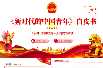 《新時代的中國青年》白皮書PPT紅色黨政風解讀新時代的中國青年專題課件模板