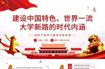建設中國特色、世界一流大學新路的時代內涵PPT紅色大氣風黨員干部學習教育專題黨課課件模板