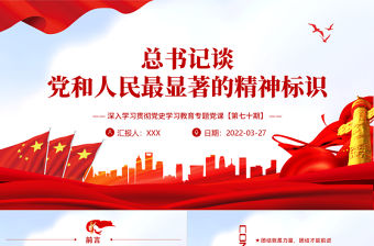 總書記談黨和人民最顯著的精神標識PPT紅色大氣風深入學習貫徹黨史學習教育專題黨課課件模板