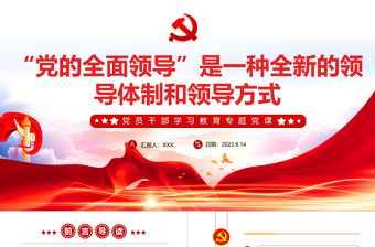 “黨的全面領(lǐng)導(dǎo)”是一種全新的領(lǐng)導(dǎo)體制和領(lǐng)導(dǎo)方式PPT紅色大氣風(fēng)黨員干部學(xué)習(xí)教育專題黨課