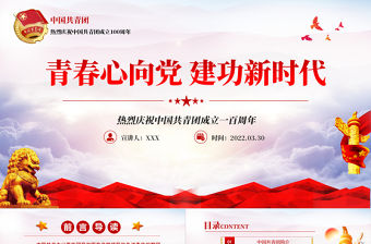 慶祝建團(tuán)100周年紅色大氣風(fēng)熱烈慶祝中國共青團(tuán)成立一百周年青春心向黨建功新時(shí)代專題黨課課件模板