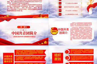 慶祝建團100周年紅色大氣風熱烈慶祝中國共青團成立一百周年青春心向黨建功新時代專題黨課課件模板