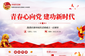 慶祝建團(tuán)100周年紅色大氣風(fēng)熱烈慶祝中國共青團(tuán)成立一百周年青春心向黨建功新時代專題黨課課件模板