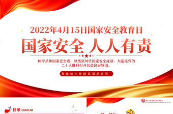 國家安全人人有責PPT紅色精品2022年國家安全教育日知識宣講專題課件模板