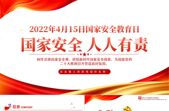 國(guó)家安全人人有責(zé)PPT紅色精品2022年國(guó)家安全教育日知識(shí)宣講專題課件模板