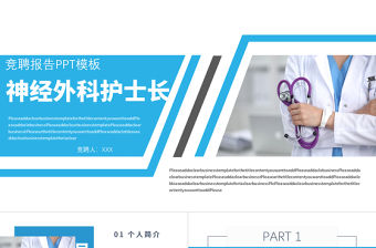 2022手術科護士長競聘PPT時尚簡約風護士長崗位競聘課件模板
