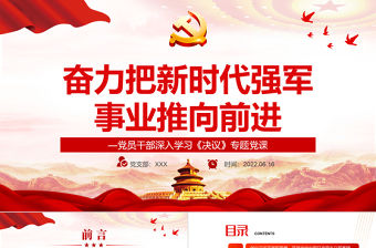 奮力把新時(shí)代強(qiáng)軍事業(yè)推向前進(jìn)PPT紅色黨政風(fēng)黨員干部深入學(xué)習(xí)《決議》專題黨課