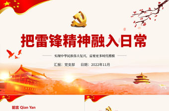 把雷鋒精神融入日常PPT紅色大氣風實現中華民族偉大復興需要更多時代楷模專題課件模板