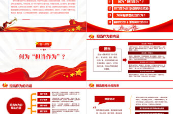 新時代新擔當新作為PPT大氣黨政風發揚勇擔當有作為精神爭做新時代合格黨員微黨課課件模板