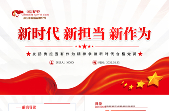 新時代新?lián)斝伦鳛镻PT大氣黨政風發(fā)揚勇?lián)斢凶鳛榫駹幾鲂聲r代合格黨員微黨課課件模板
