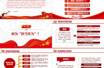 新時(shí)代新?lián)?dāng)新作為PPT大氣黨政風(fēng)發(fā)揚(yáng)勇?lián)?dāng)有作為精神爭(zhēng)做新時(shí)代合格黨員微黨課課件模板