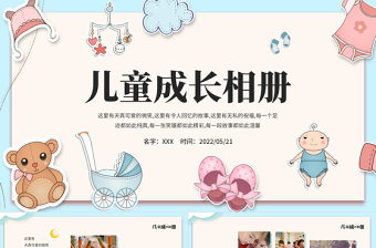 2022兒童成長相冊PPT卡通風(fēng)格兒童成長相冊模板下載