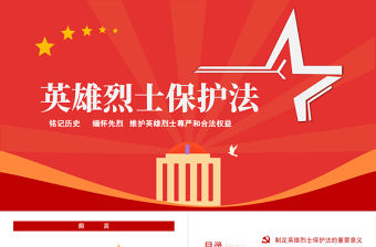 2022英雄烈士保護法PPT紅色黨政風烈士紀念日黨課課件模板