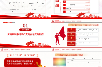 學好百年黨史凝聚奮進力量PPT慶祝建黨101周年專題黨史黨課課件模板