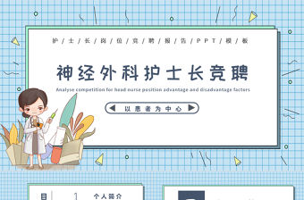 2022護(hù)士長競聘PPT時尚格子背景神經(jīng)外科護(hù)士長競聘演講醫(yī)院崗位晉升工作報告模板