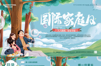 卡通溫馨手繪國際家庭日介紹PPT