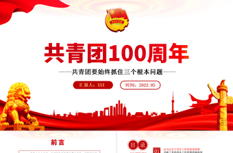 共青團100周年青年工作的重要思想PPT專題團課課件模板