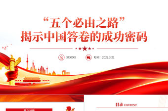 “五個必由之路”揭示中國答卷的成功密碼PPT深入學習五個必由之路專題黨課學習培訓課件模板